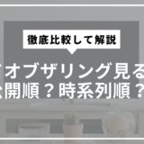 ロードオブザリングの見る順番は公開順？時系列順？徹底比較して解説